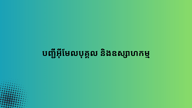 បញ្ជីអ៊ីមែលបុគ្គល និងឧស្សាហកម្ម