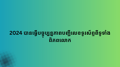 2024 បានធ្វើបច្ចុប្បន្នភាពបញ្ជីលេខទូរស័ព្ទពីទូទាំងពិភពលោក