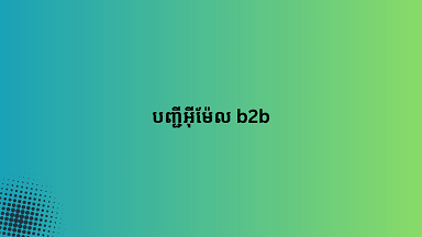 បញ្ជីអ៊ីម៉ែល b2b