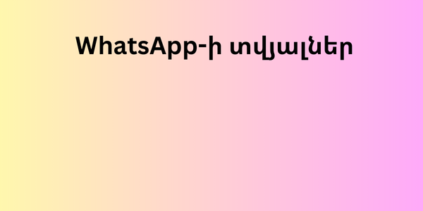 WhatsApp-ի տվյալներ