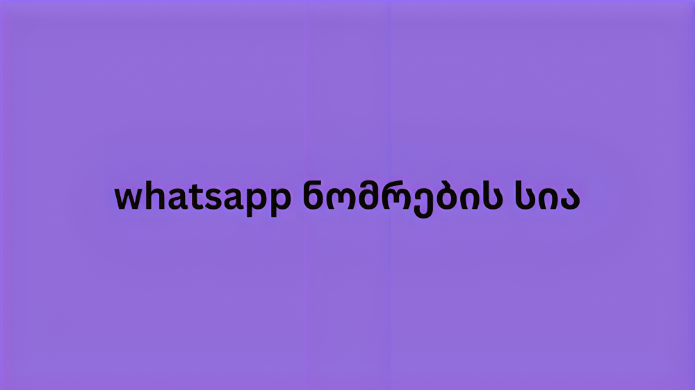 whatsapp ნომრების სია