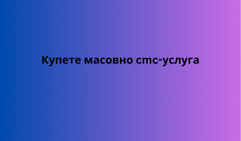 Купете масовно cmc-услуга