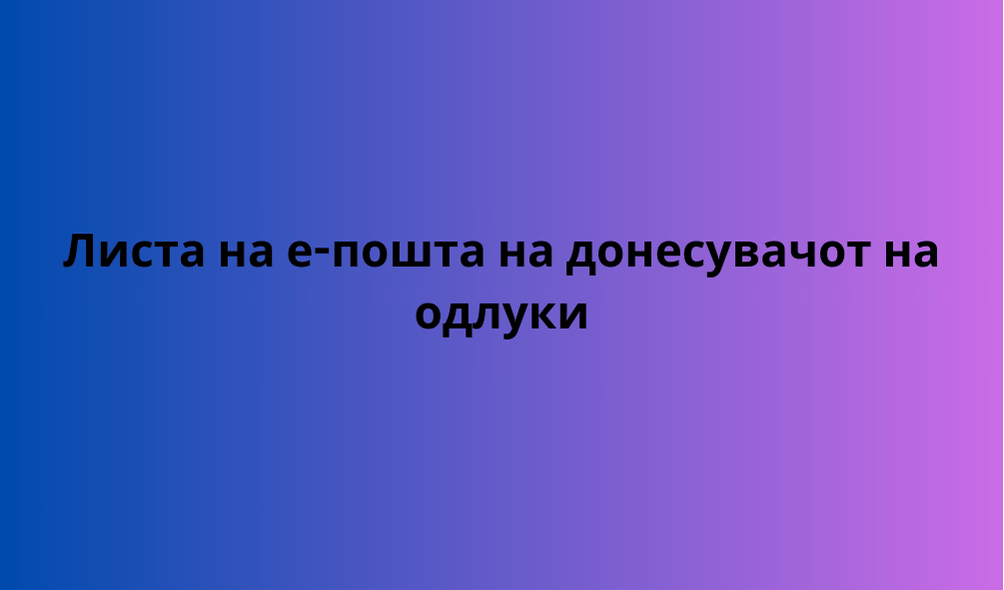 Листа на е-пошта на донесувачот на одлуки