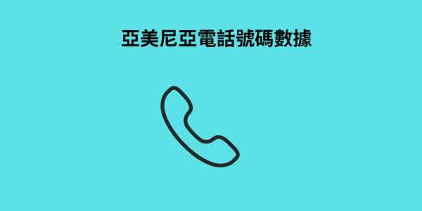 亞美尼亞電話號碼數據