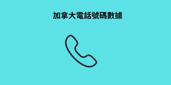 加拿大電話號碼數據