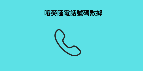 喀麥隆電話號碼數據