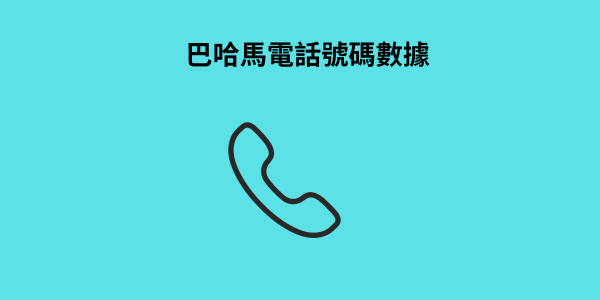 巴哈馬電話號碼數據