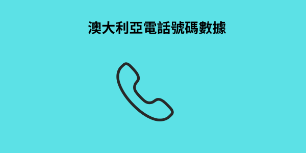 澳大利亞電話號碼數據