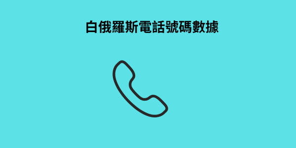 白俄羅斯電話號碼數據