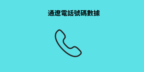 通遼電話號碼數據