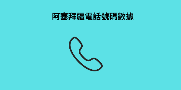 阿塞拜疆電話號碼數據