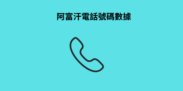 阿富汗電話號碼數據