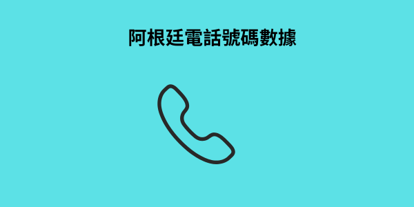 阿根廷電話號碼數據