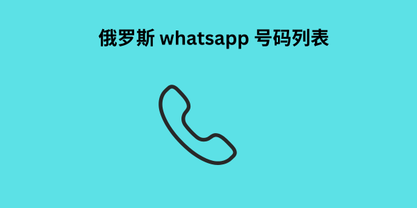 俄罗斯 whatsapp 号码列表