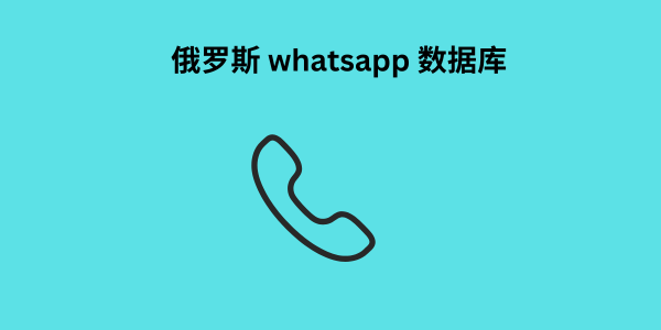 俄罗斯 whatsapp 数据库