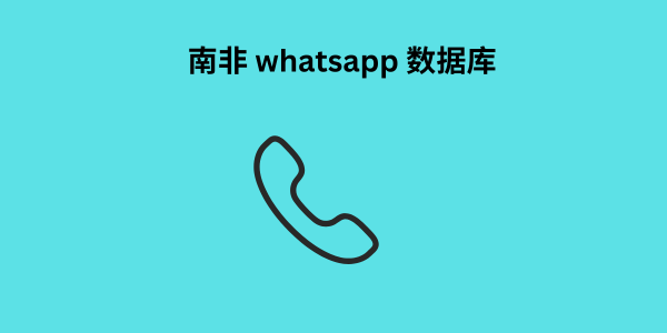 南非 whatsapp 数据库