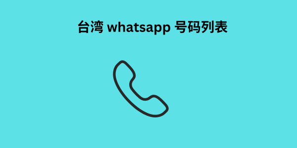 台湾 whatsapp 号码列表