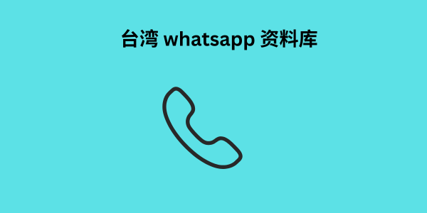 台湾 whatsapp 资料库