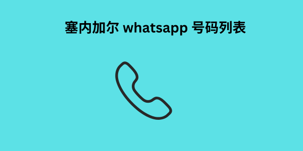 塞内加尔 whatsapp 号码列表