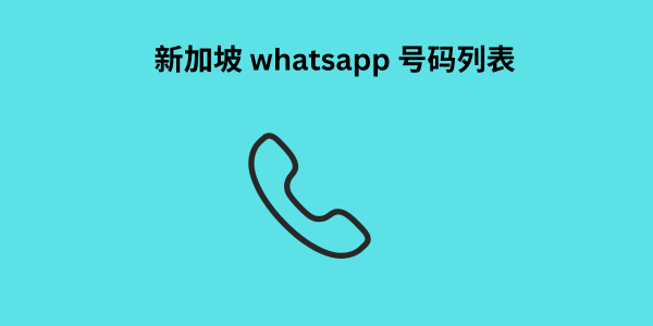 新加坡 whatsapp 号码列表