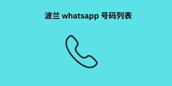 波兰 whatsapp 号码列表