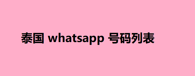 泰国 whatsapp 号码列表