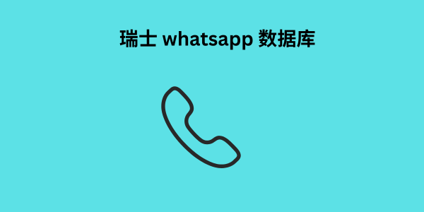 瑞士 whatsapp 数据库