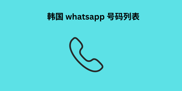 韩国 whatsapp 号码列表