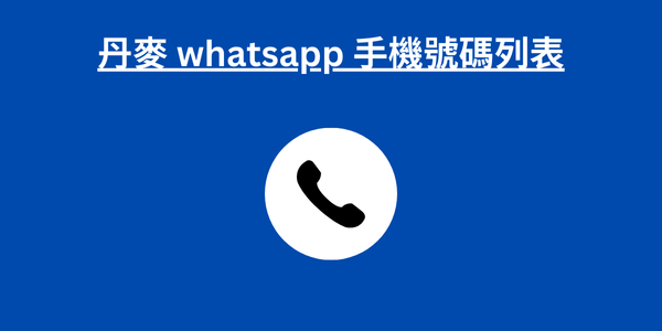 丹麥 whatsapp 手機號碼列表