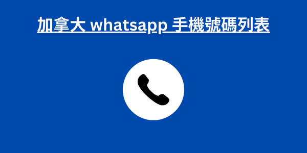 加拿大 whatsapp 手機號碼列表