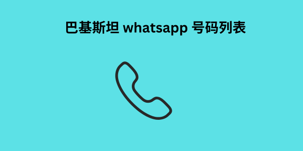 巴基斯坦 whatsapp 号码列表