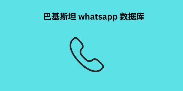 巴基斯坦 whatsapp 数据库