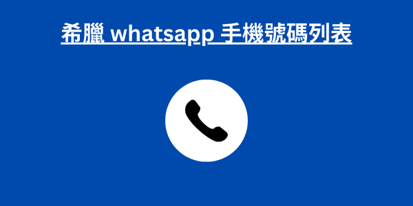 希臘 whatsapp 手機號碼列表