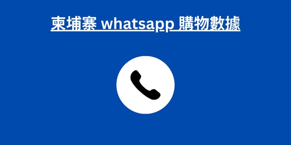 柬埔寨 whatsapp 購物數據