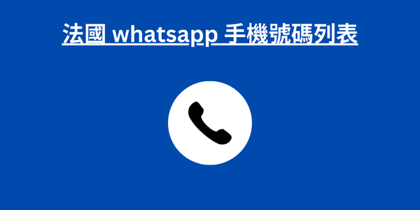 法國 whatsapp 手機號碼列表