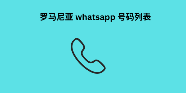 罗马尼亚 whatsapp 号码列表