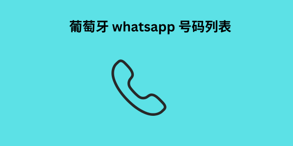 葡萄牙 whatsapp 号码列表