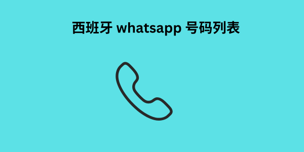 西班牙 whatsapp 号码列表